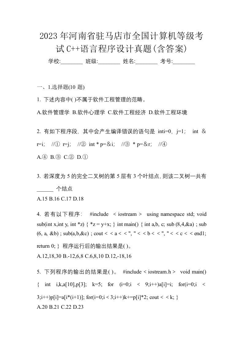 2023年河南省驻马店市全国计算机等级考试C语言程序设计真题含答案