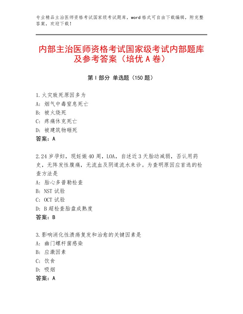 2023年主治医师资格考试国家级考试完整题库加精品答案