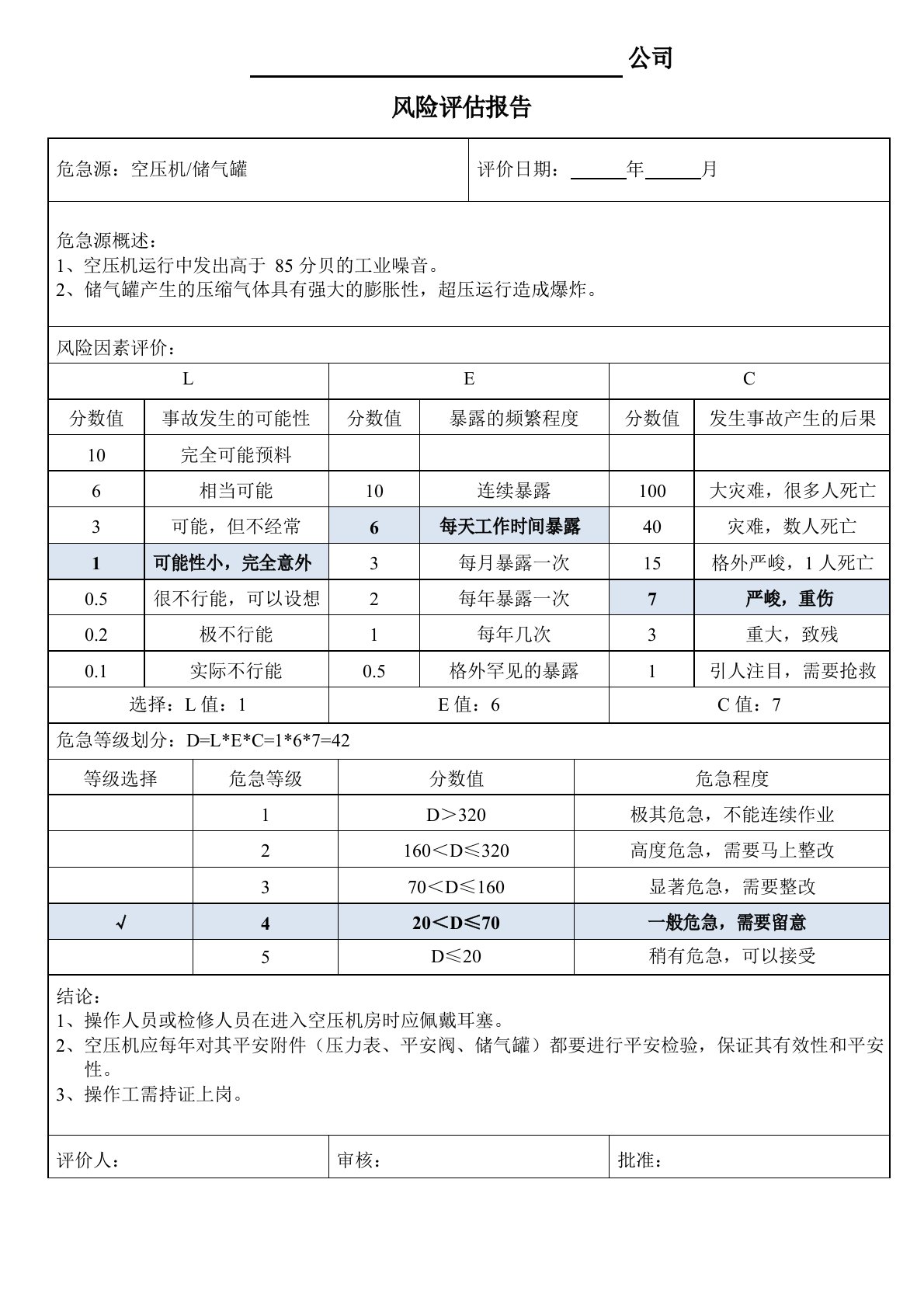 空压机、储气罐风险评估报告