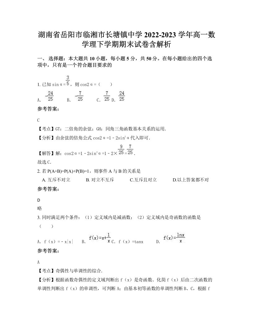 湖南省岳阳市临湘市长塘镇中学2022-2023学年高一数学理下学期期末试卷含解析