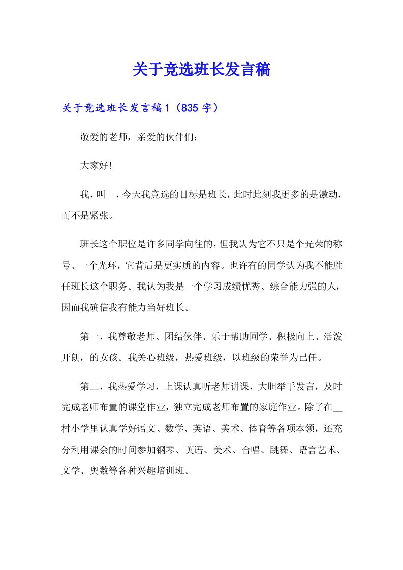 关于竞选班长发言稿