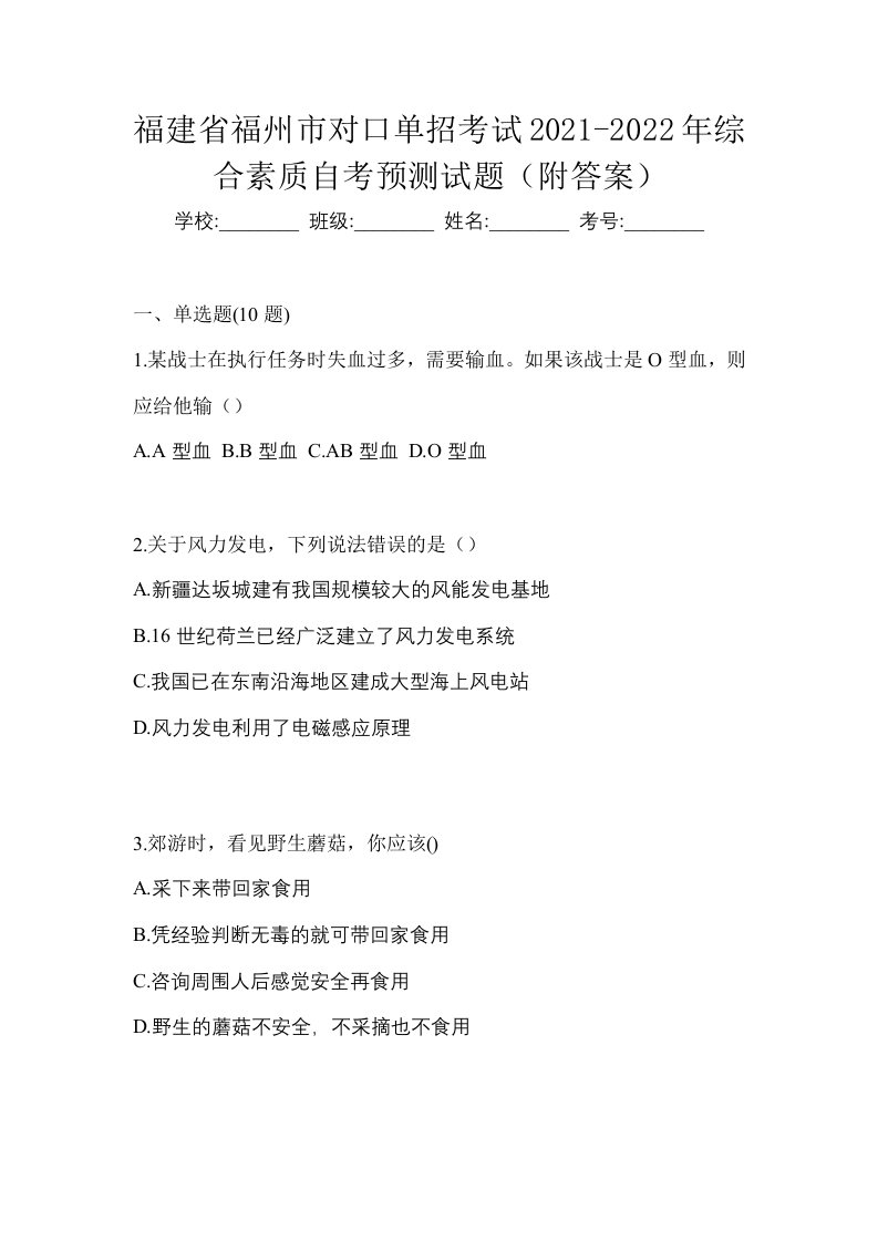 福建省福州市对口单招考试2021-2022年综合素质自考预测试题附答案