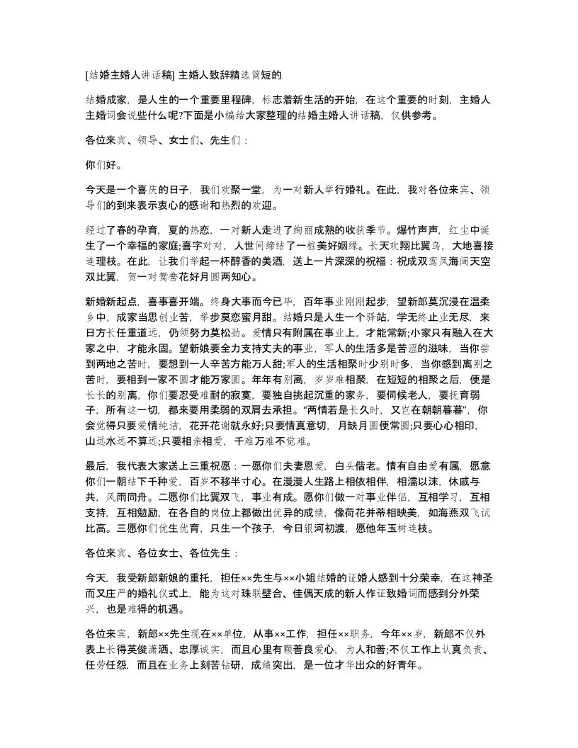 结婚主婚人讲话稿主婚人致辞精选简短的