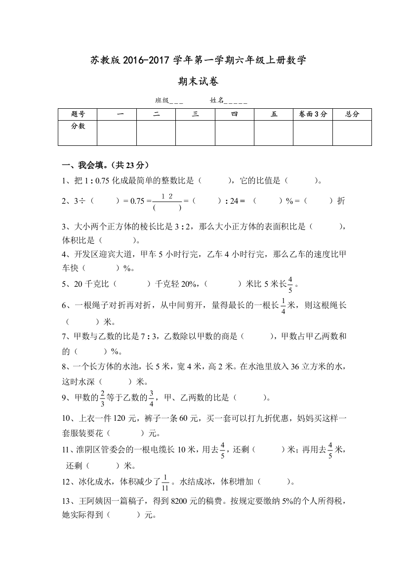 2017年1月新苏教版六年级数学上册期末考试卷有答案