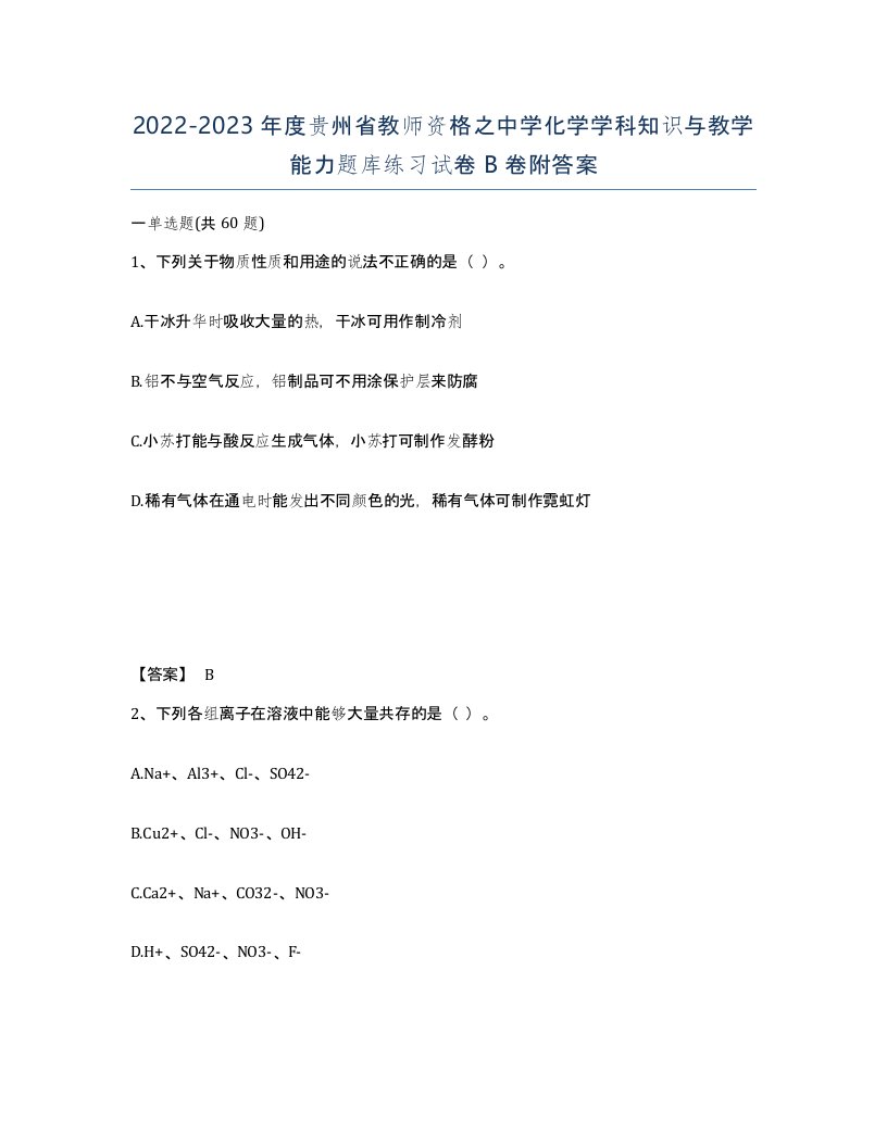 2022-2023年度贵州省教师资格之中学化学学科知识与教学能力题库练习试卷B卷附答案