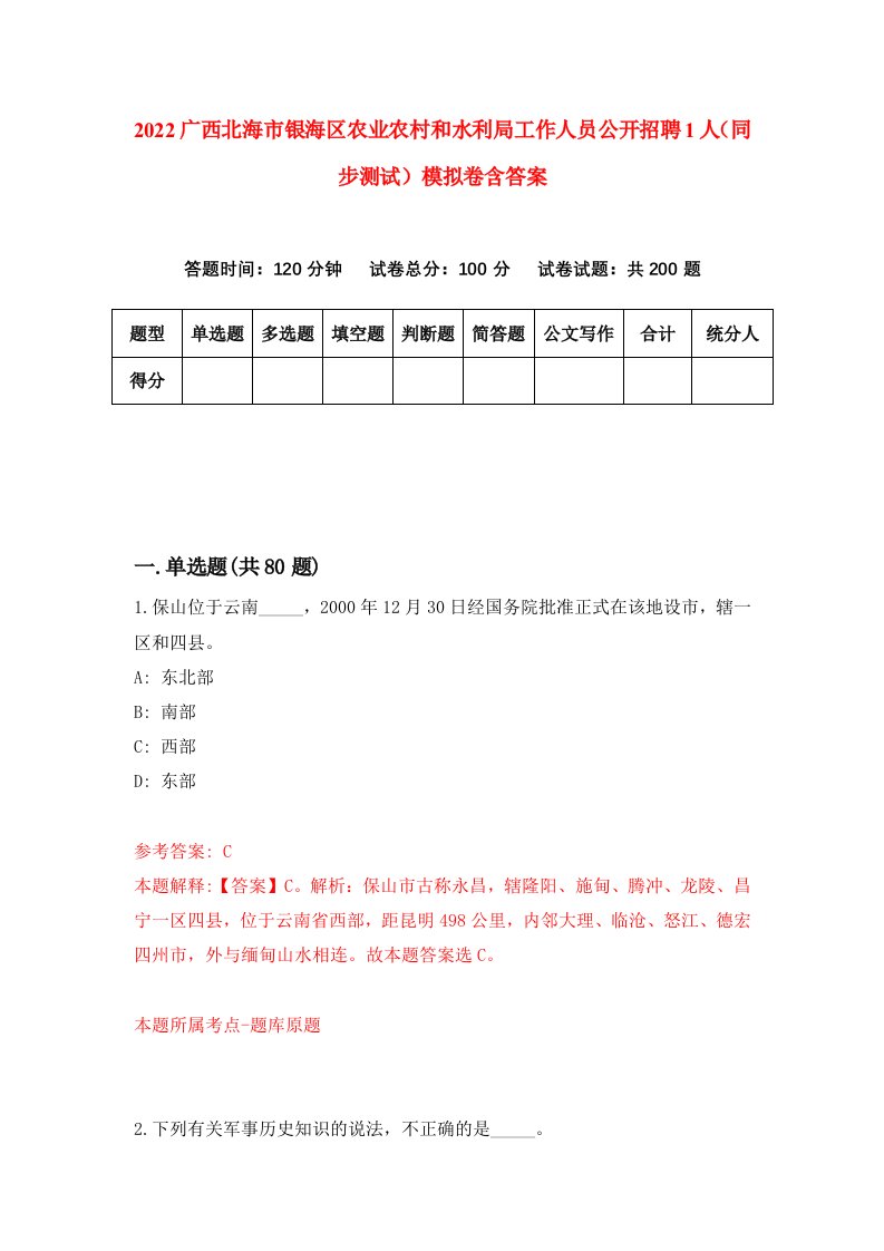 2022广西北海市银海区农业农村和水利局工作人员公开招聘1人同步测试模拟卷含答案5