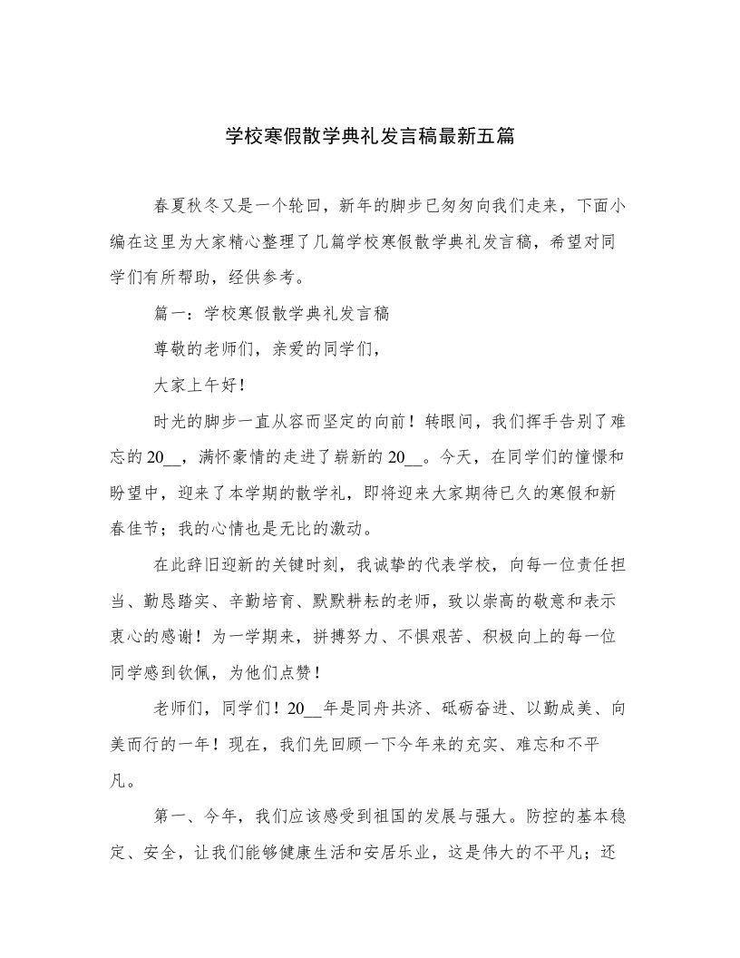 学校寒假散学典礼发言稿最新五篇