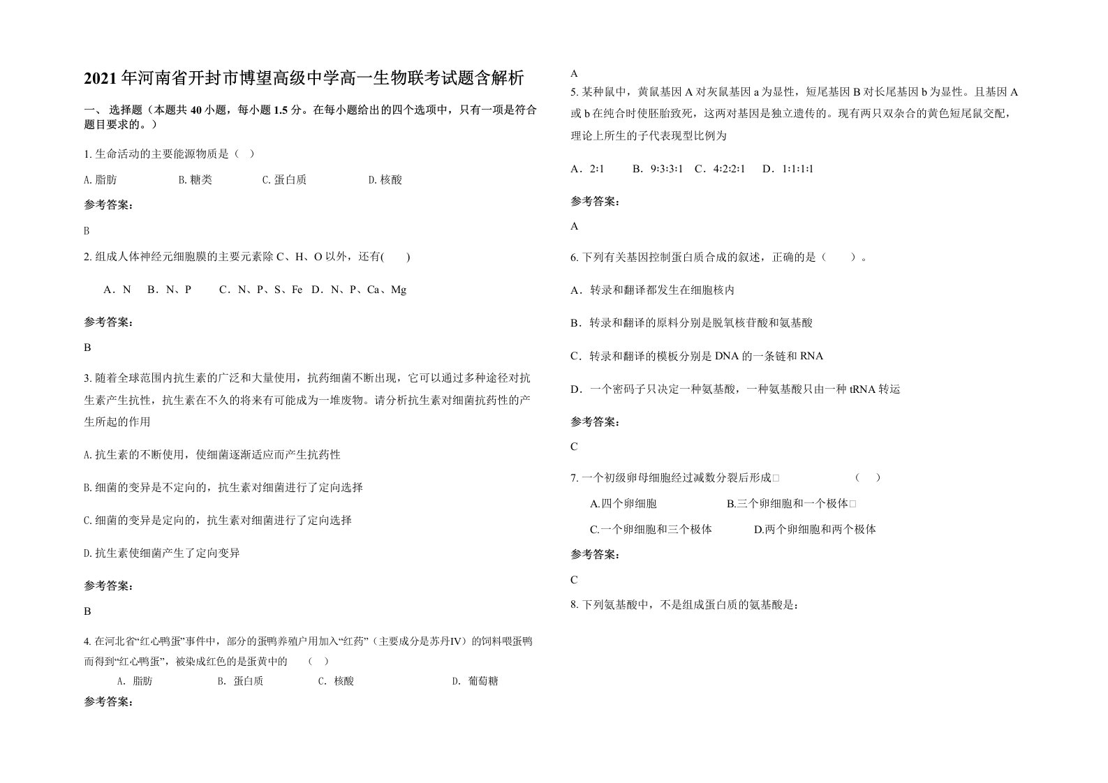 2021年河南省开封市博望高级中学高一生物联考试题含解析