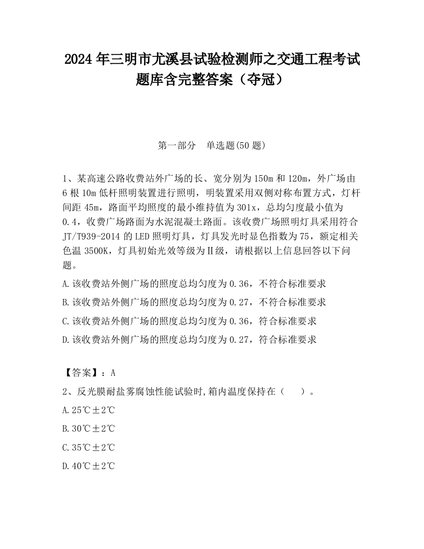 2024年三明市尤溪县试验检测师之交通工程考试题库含完整答案（夺冠）