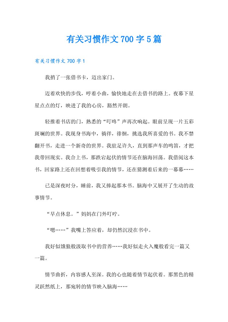 有关习惯作文700字5篇