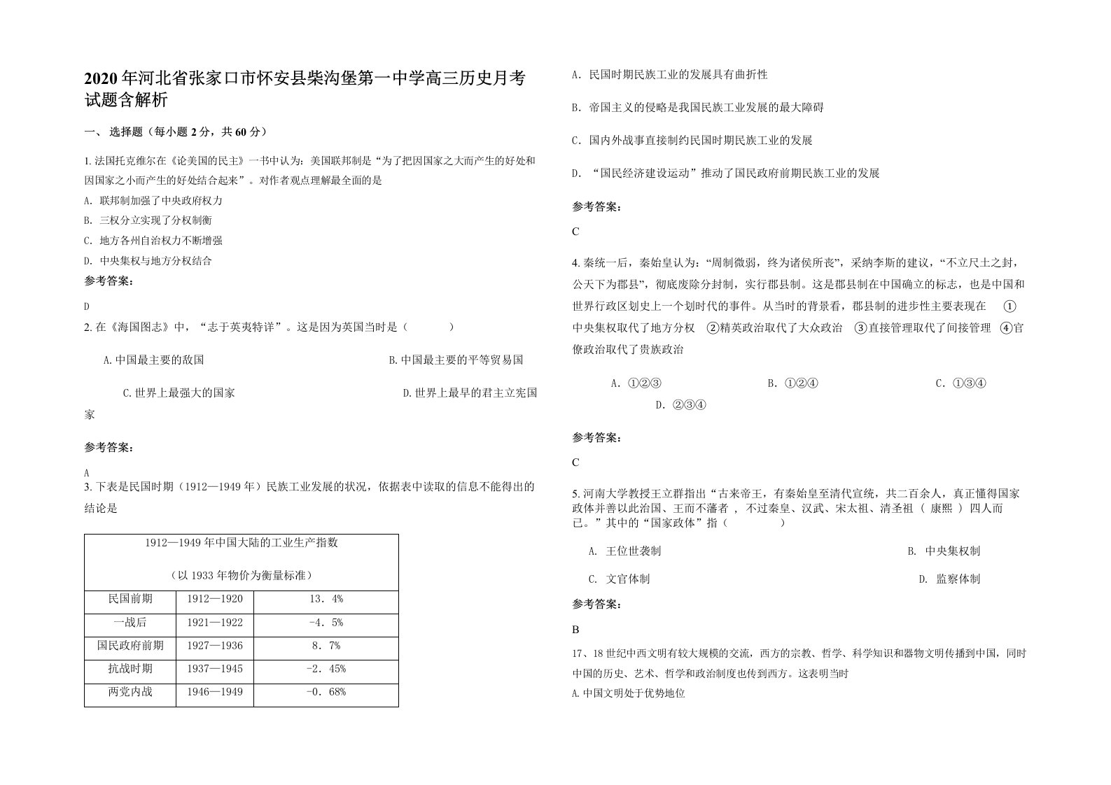 2020年河北省张家口市怀安县柴沟堡第一中学高三历史月考试题含解析