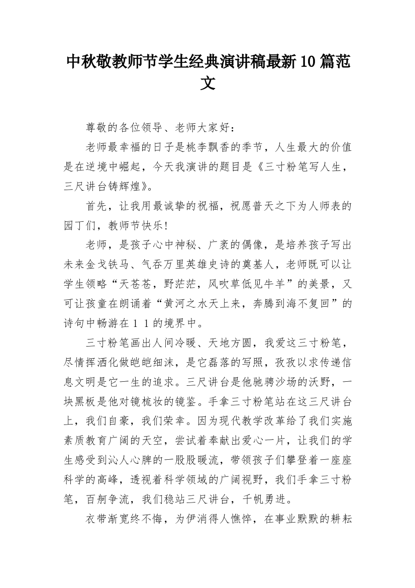 中秋敬教师节学生经典演讲稿最新10篇范文