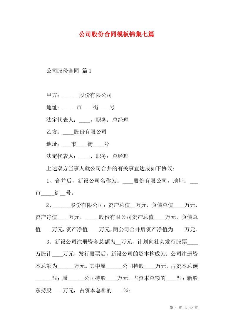 公司股份合同模板锦集七篇