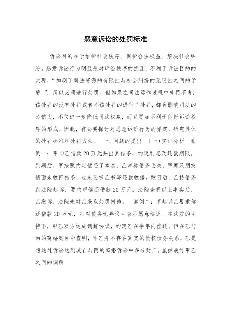 公文写作_法律文书_恶意诉讼的处罚标准