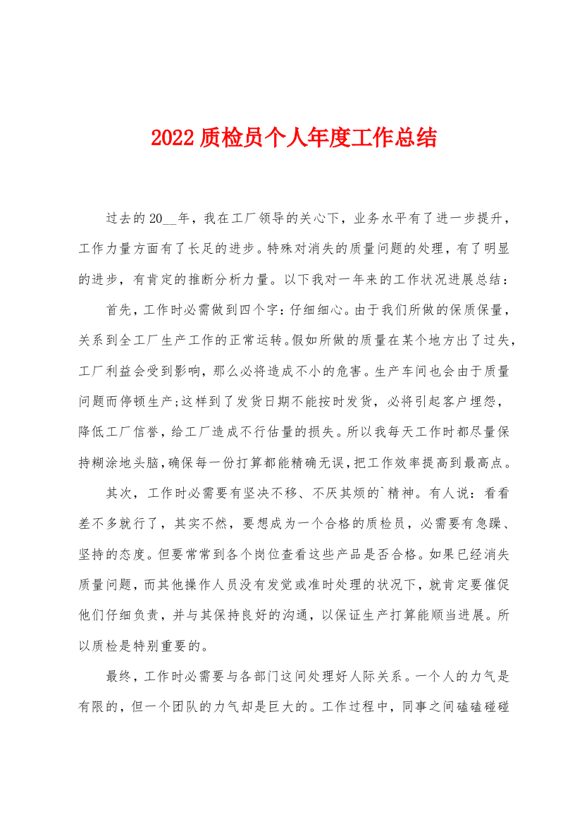 2022年质检员个人年度工作总结