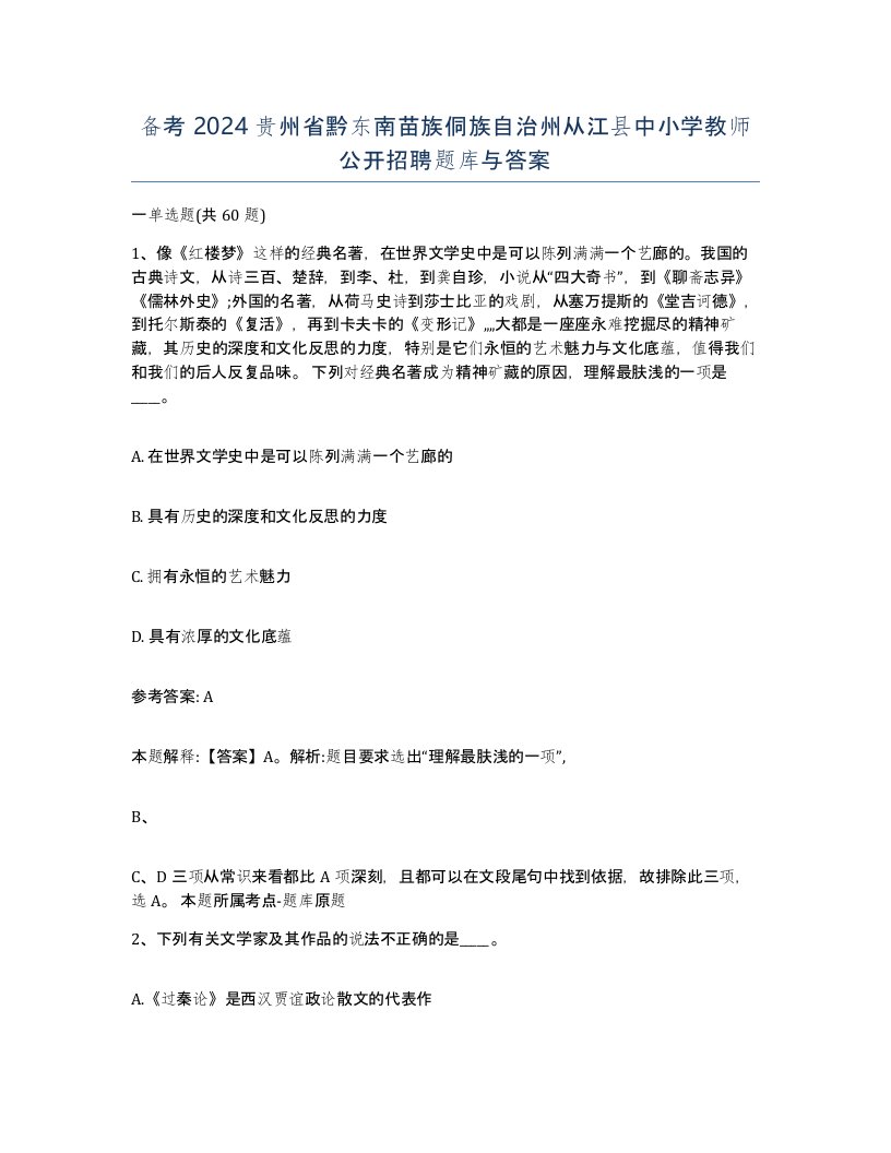 备考2024贵州省黔东南苗族侗族自治州从江县中小学教师公开招聘题库与答案