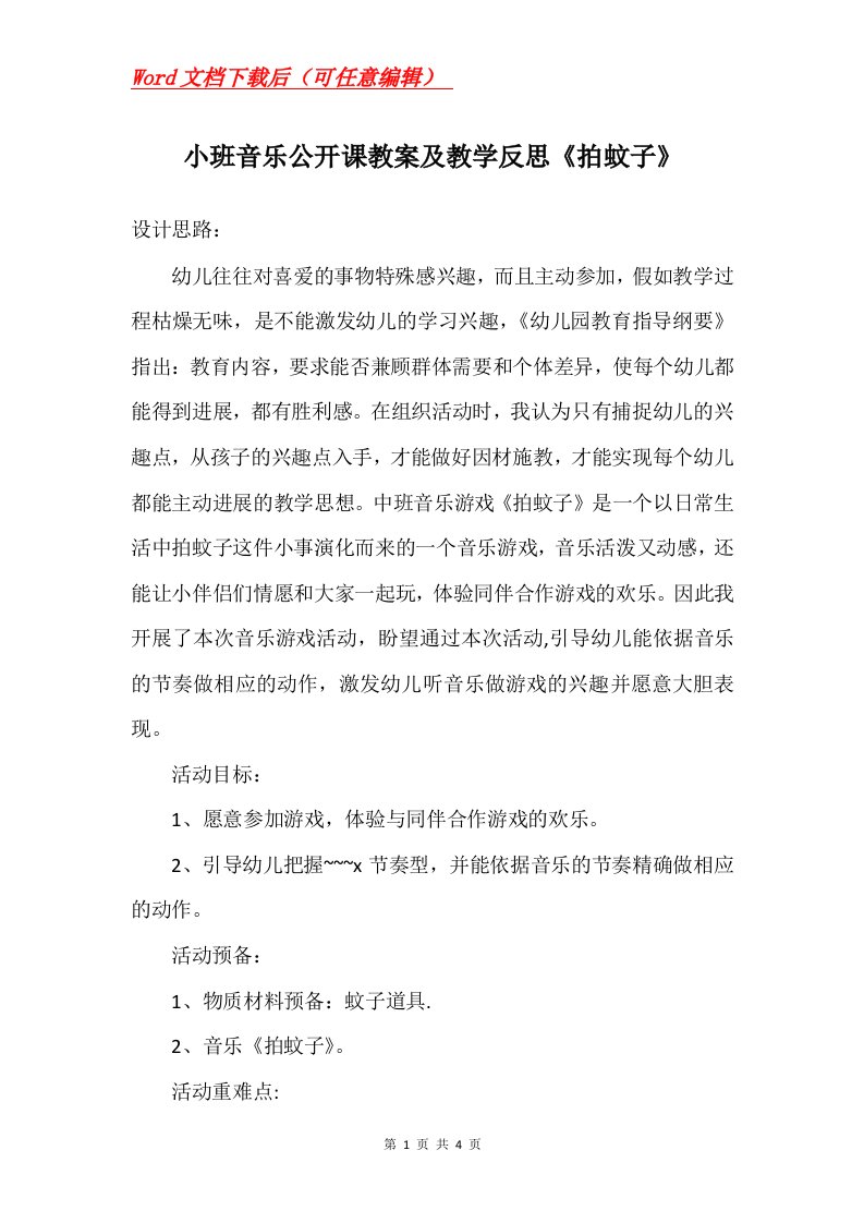 小班音乐公开课教案及教学反思拍蚊子