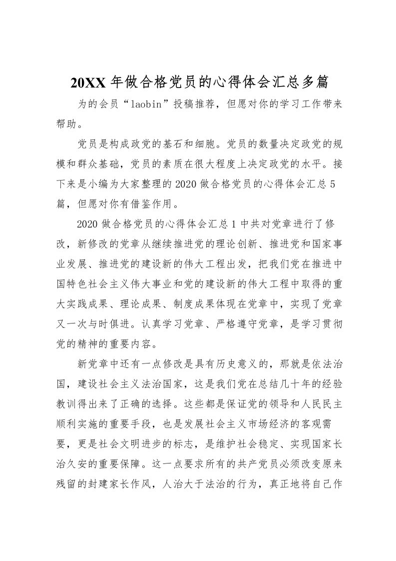 2022-年做合格党员的心得体会汇总多篇