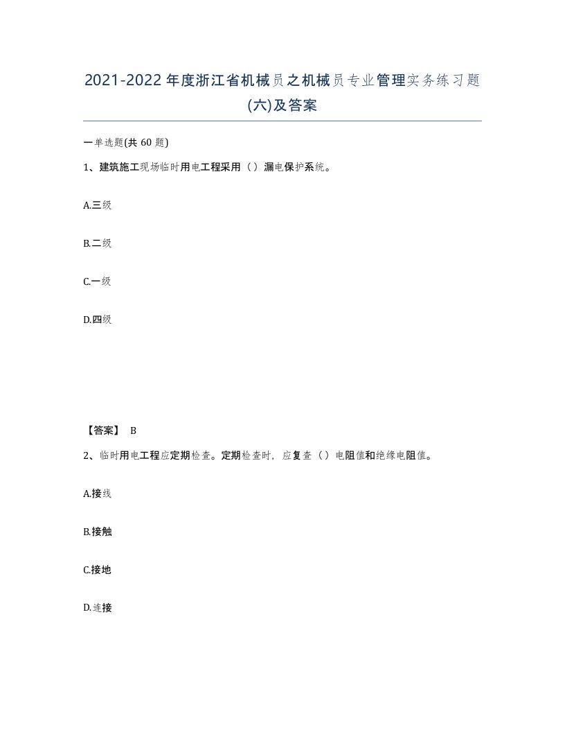 2021-2022年度浙江省机械员之机械员专业管理实务练习题六及答案