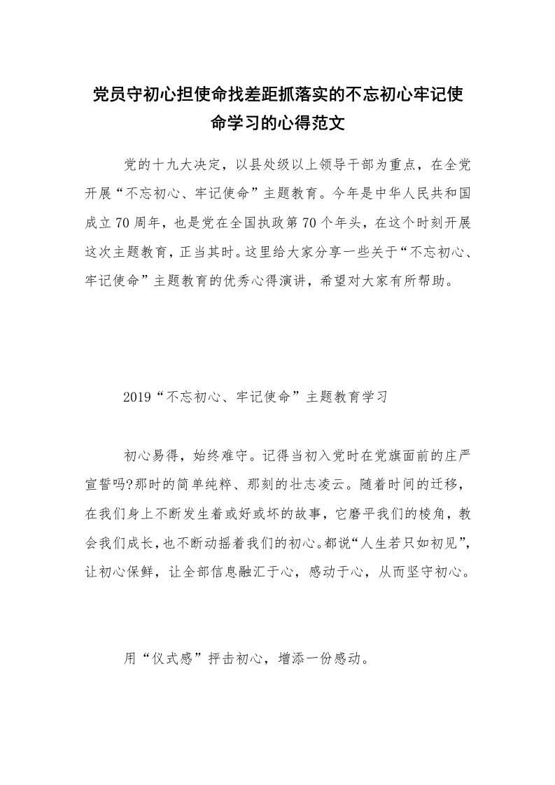 党员守初心担使命找差距抓落实的不忘初心牢记使命学习的心得范文