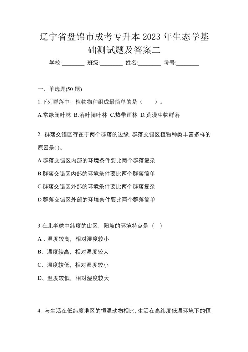 辽宁省盘锦市成考专升本2023年生态学基础测试题及答案二