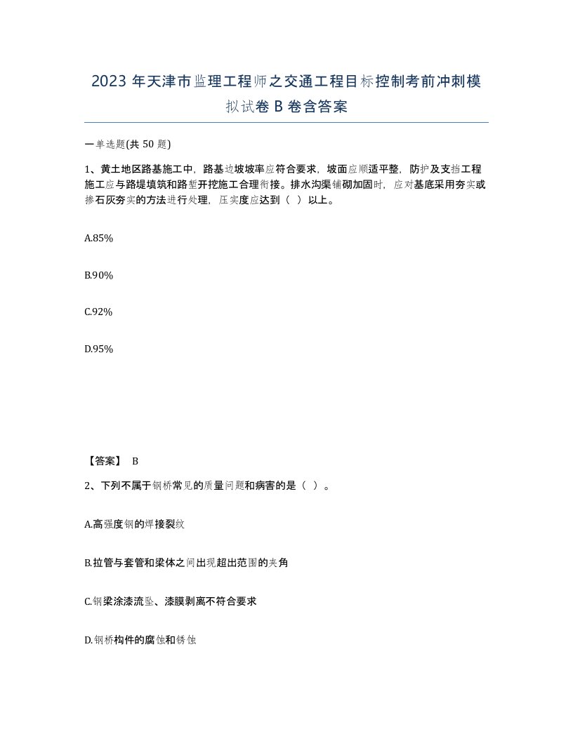 2023年天津市监理工程师之交通工程目标控制考前冲刺模拟试卷B卷含答案