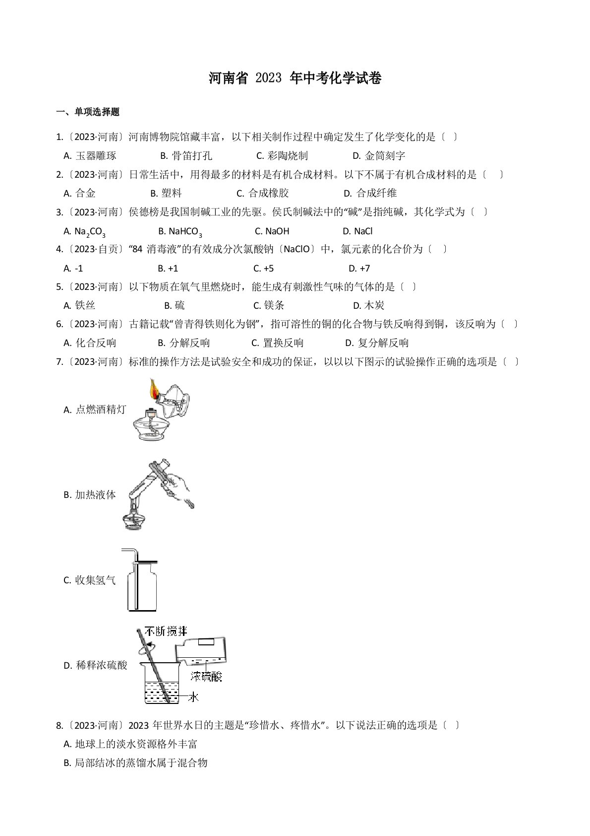 河南省2023年中考化学试题真题(答案+解析)