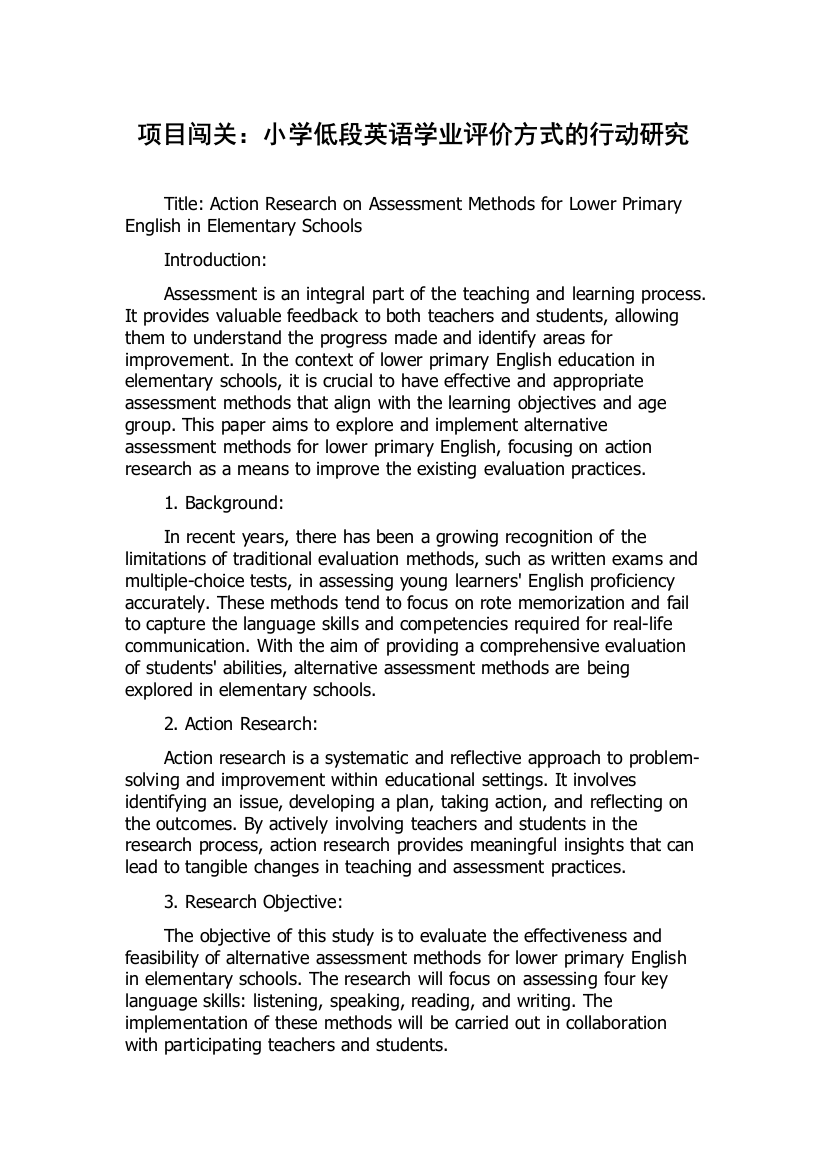 项目闯关：小学低段英语学业评价方式的行动研究