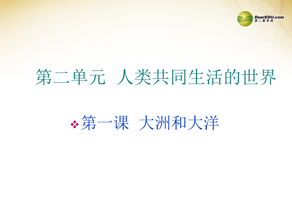 七年级地理上册21大洲和大洋新版新人教版