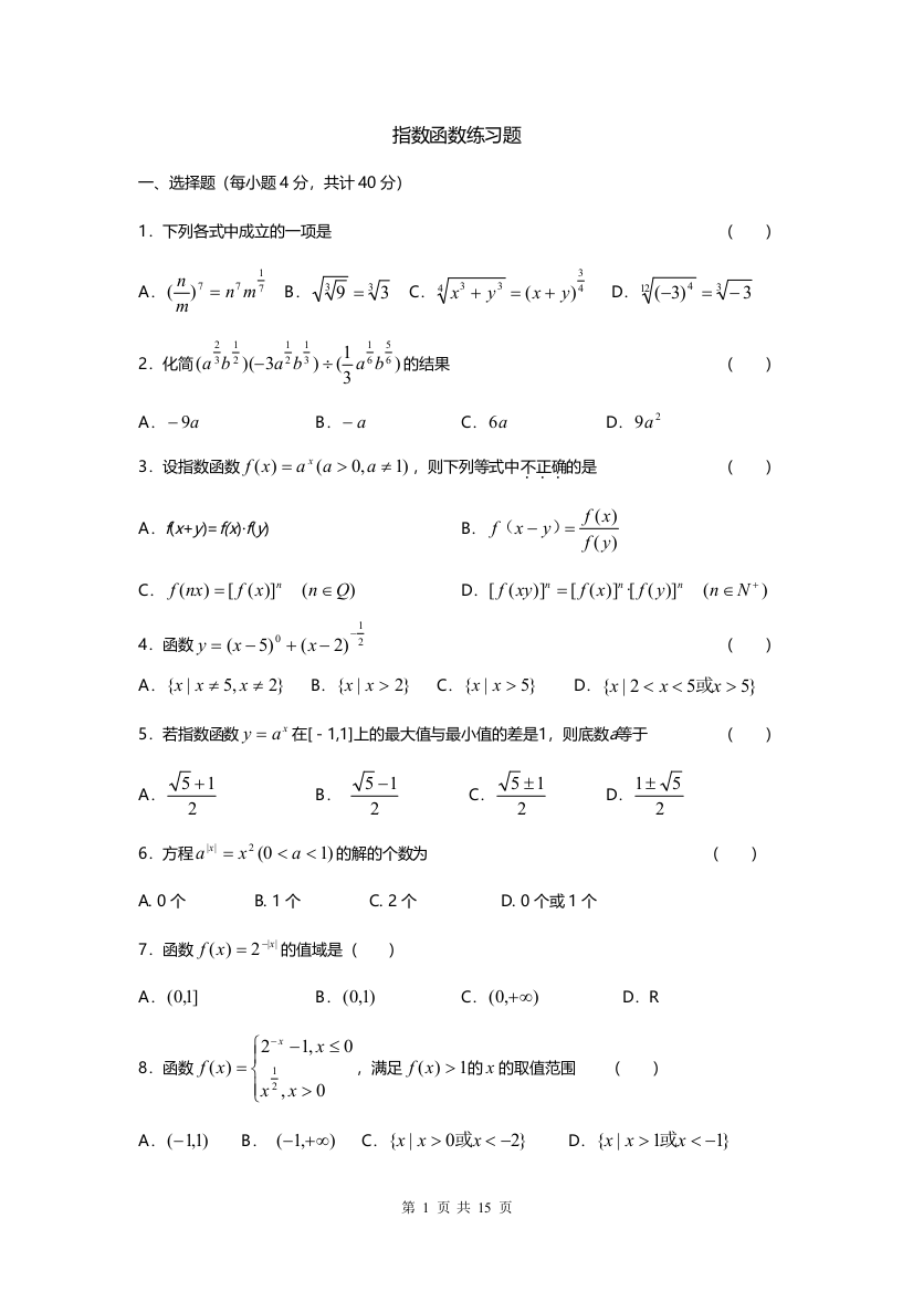 (完整word版)指数函数、对数函数、幂函数练习题大全(答案)-推荐文档