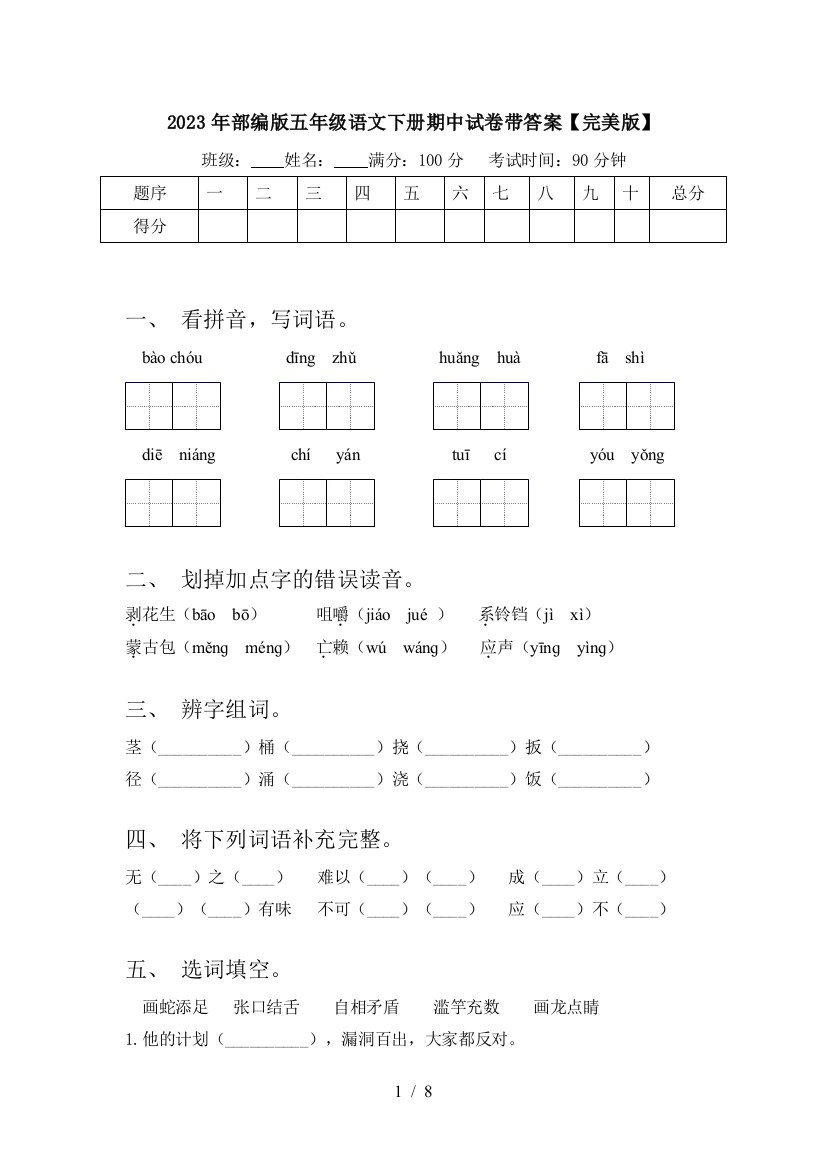 2023年部编版五年级语文下册期中试卷带答案【完美版】