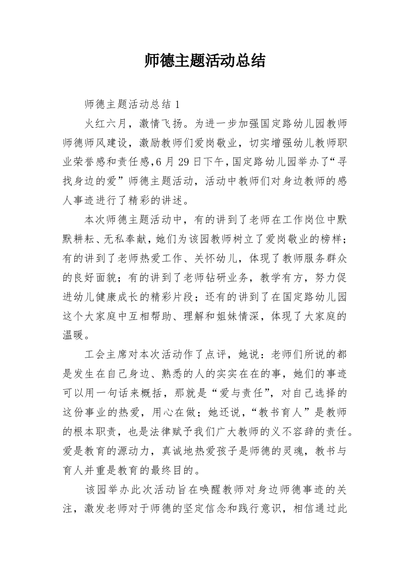 师德主题活动总结