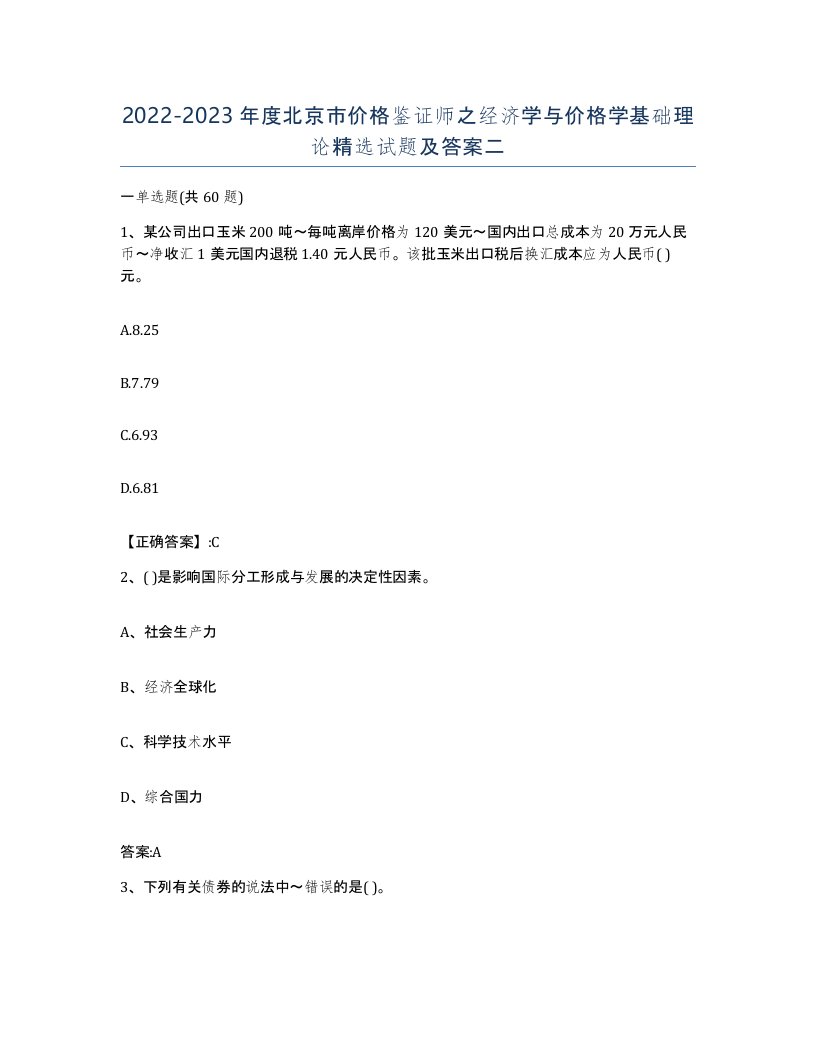 2022-2023年度北京市价格鉴证师之经济学与价格学基础理论试题及答案二