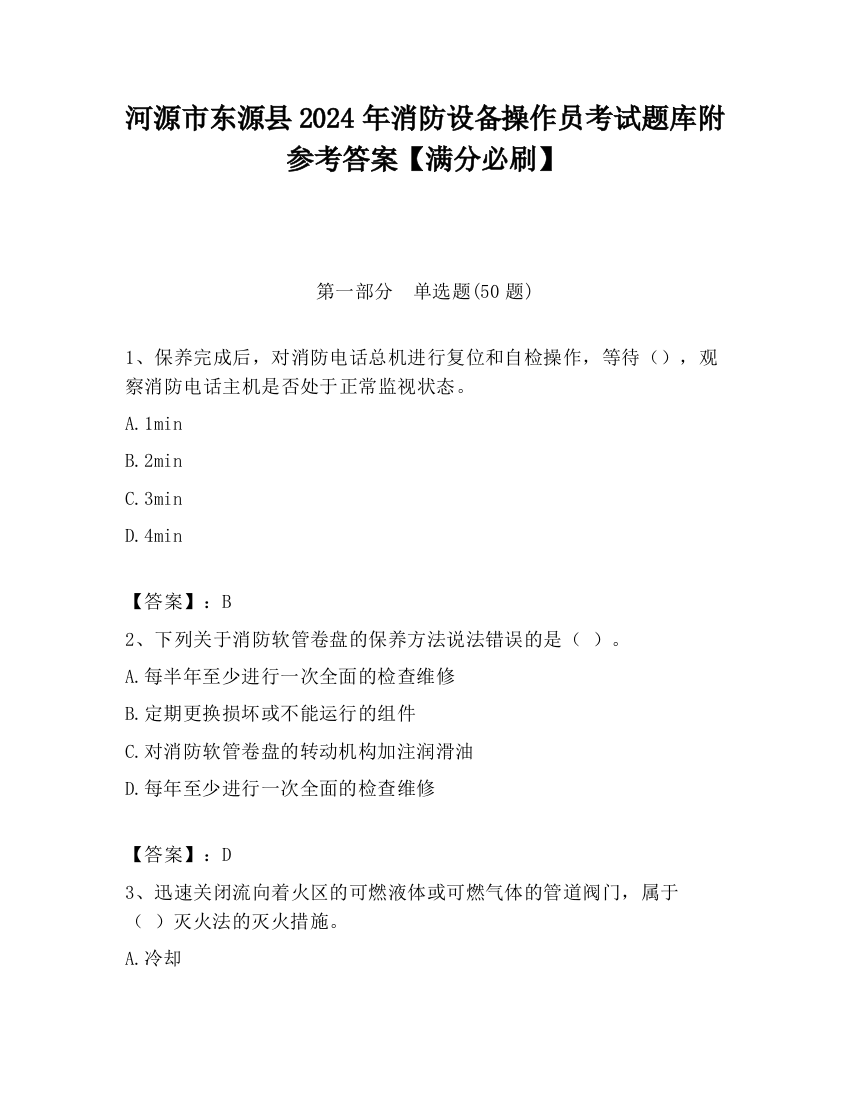 河源市东源县2024年消防设备操作员考试题库附参考答案【满分必刷】