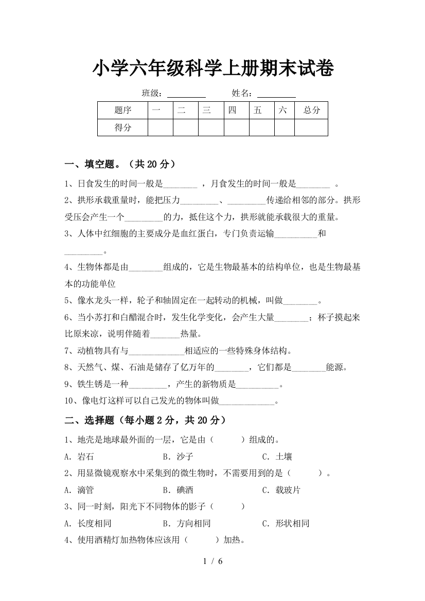 小学六年级科学上册期末试卷