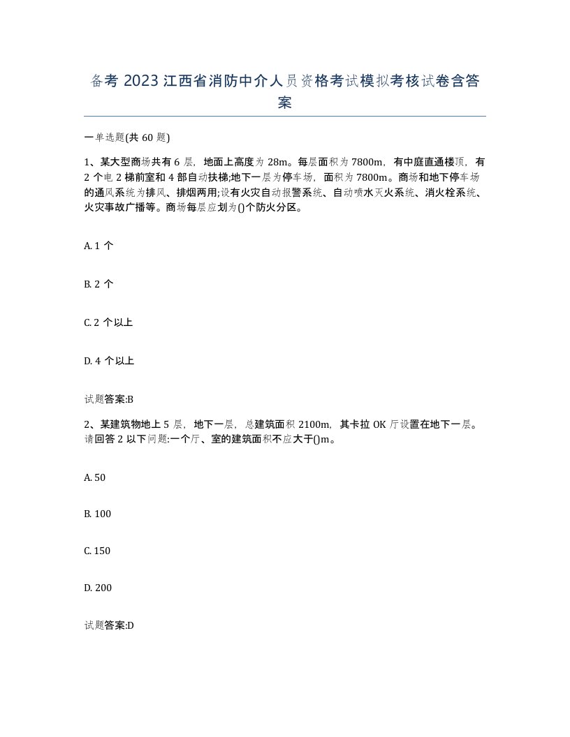 备考2023江西省消防中介人员资格考试模拟考核试卷含答案