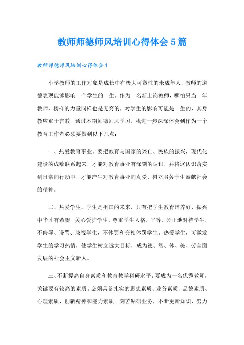 教师师德师风培训心得体会5篇