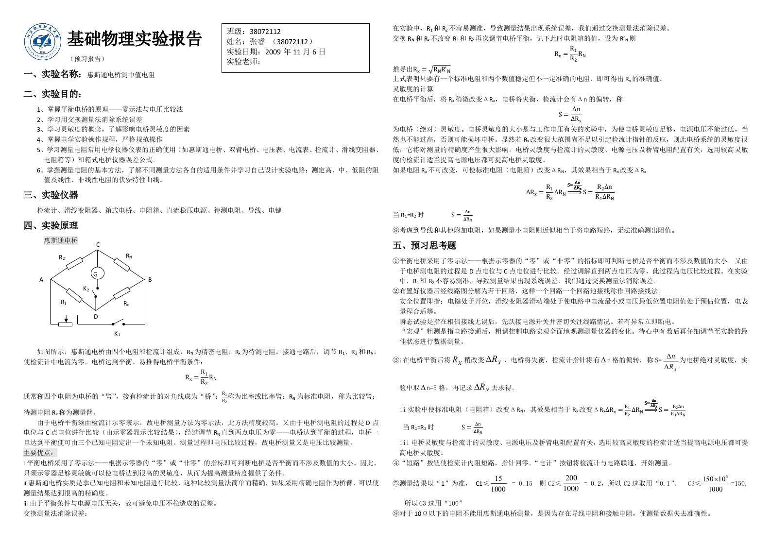 惠斯通电桥测中值电阻