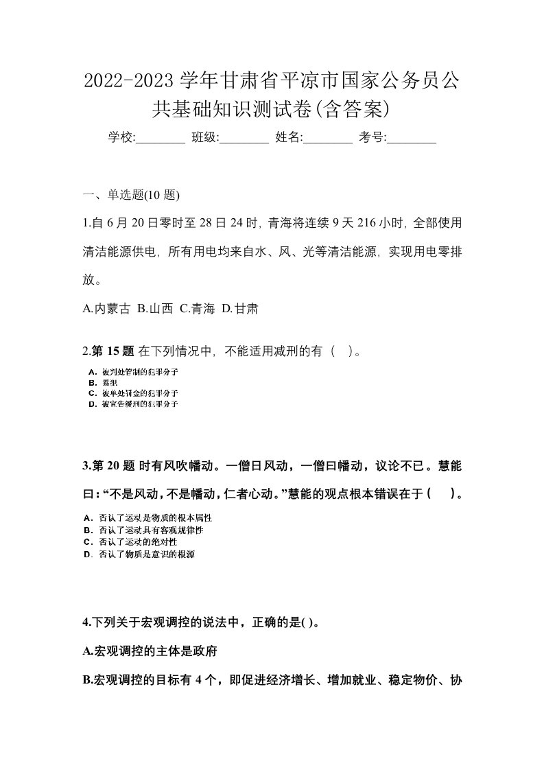 2022-2023学年甘肃省平凉市国家公务员公共基础知识测试卷含答案