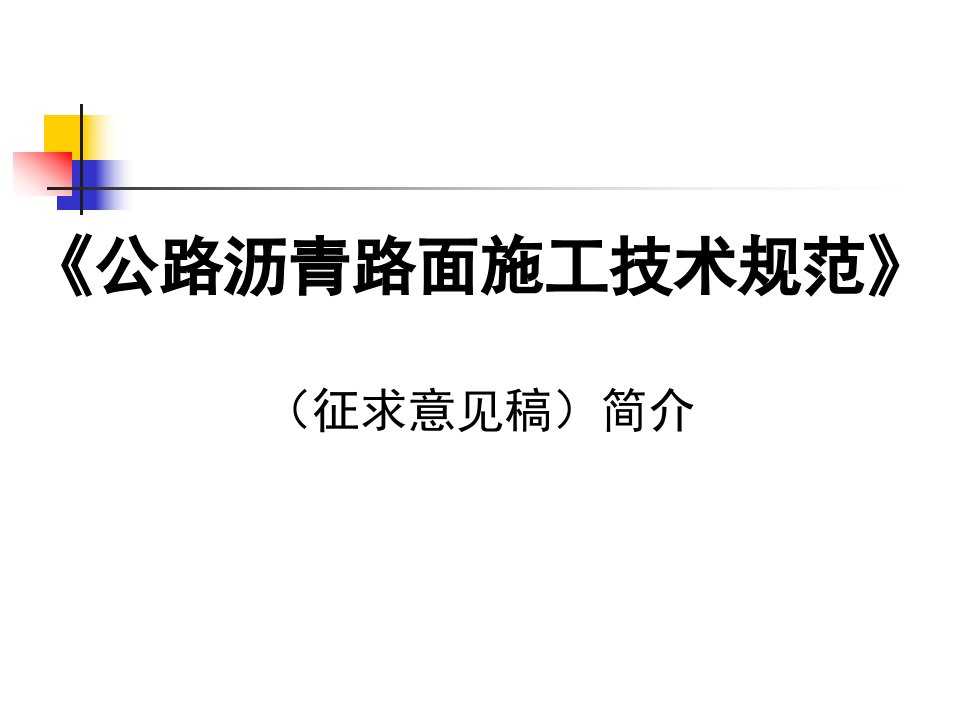 公路沥青路面施工技术规范