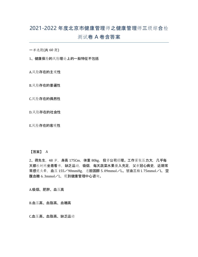 2021-2022年度北京市健康管理师之健康管理师三级综合检测试卷A卷含答案