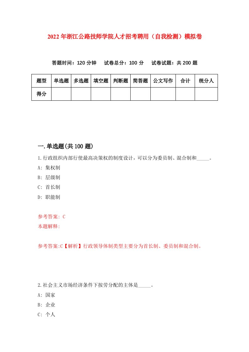 2022年浙江公路技师学院人才招考聘用自我检测模拟卷3