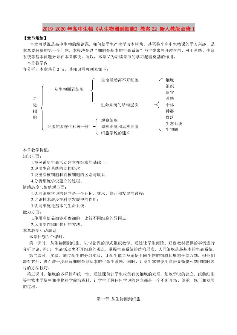 2019-2020年高中生物《从生物圈到细胞》教案22