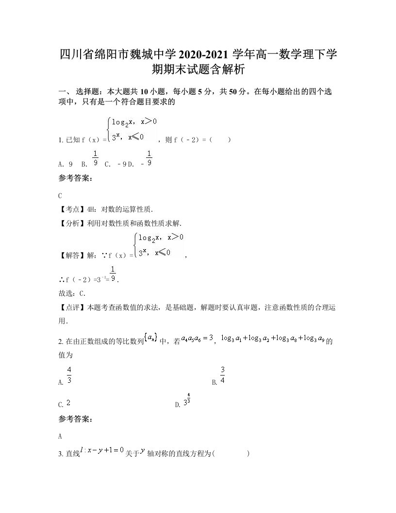 四川省绵阳市魏城中学2020-2021学年高一数学理下学期期末试题含解析