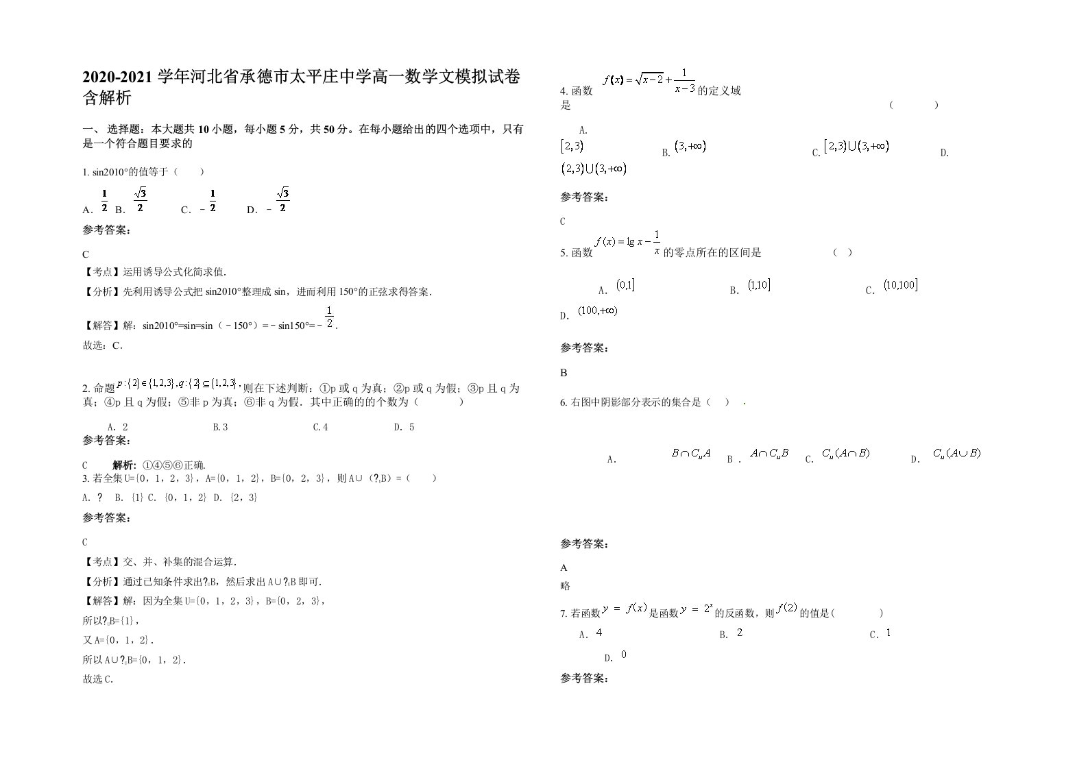 2020-2021学年河北省承德市太平庄中学高一数学文模拟试卷含解析