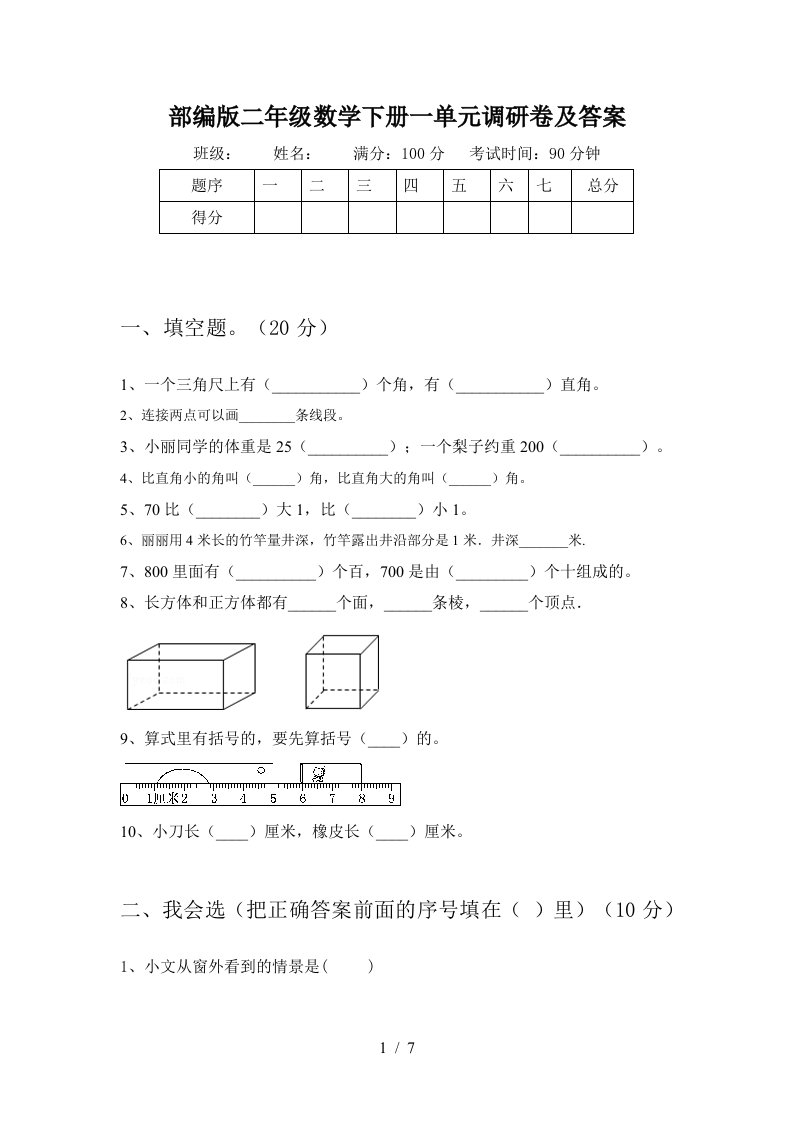 部编版二年级数学下册一单元调研卷及答案