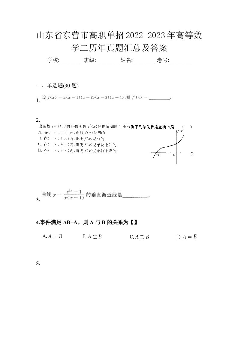 山东省东营市高职单招2022-2023年高等数学二历年真题汇总及答案