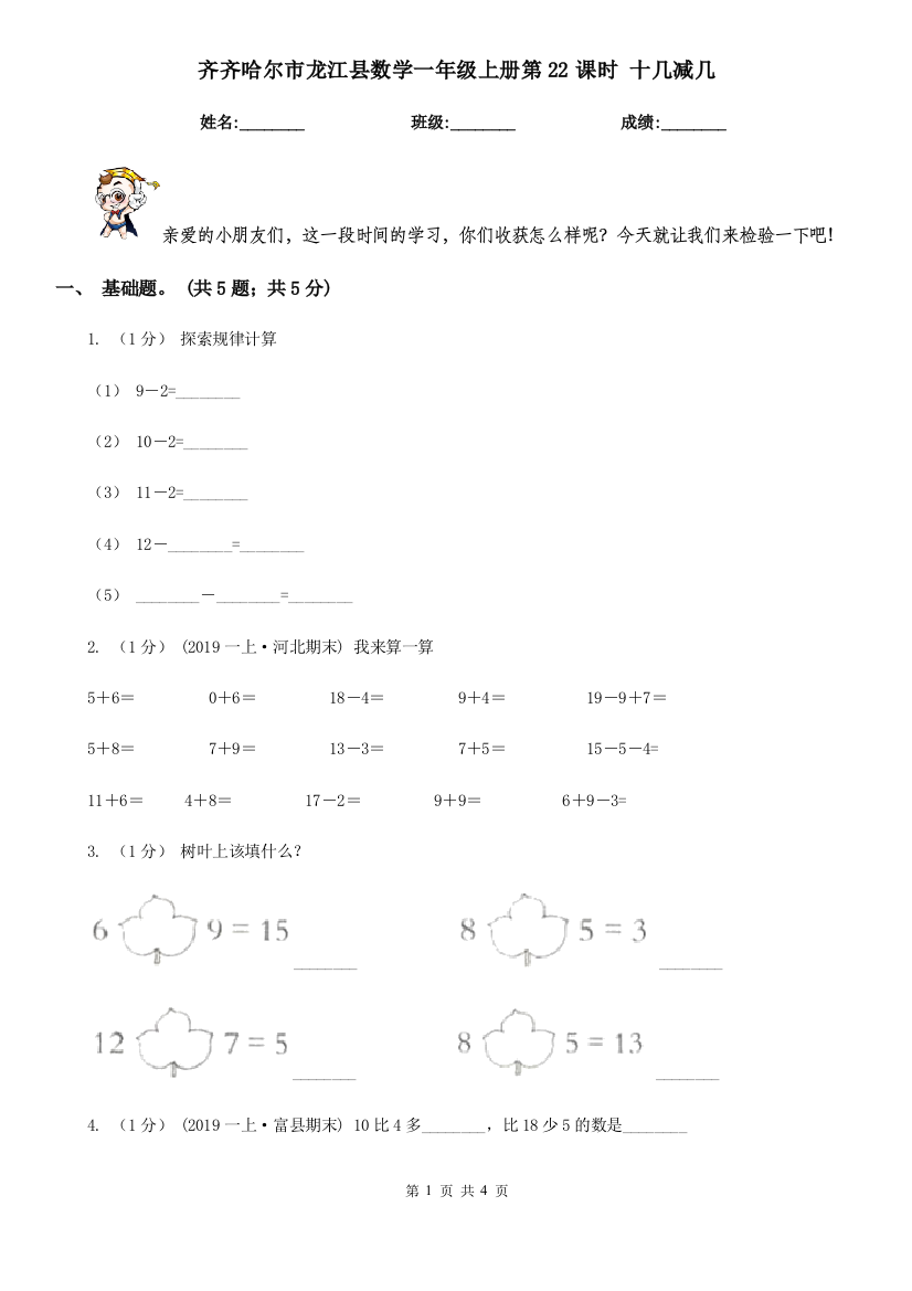 齐齐哈尔市龙江县数学一年级上册第22课时-十几减几-