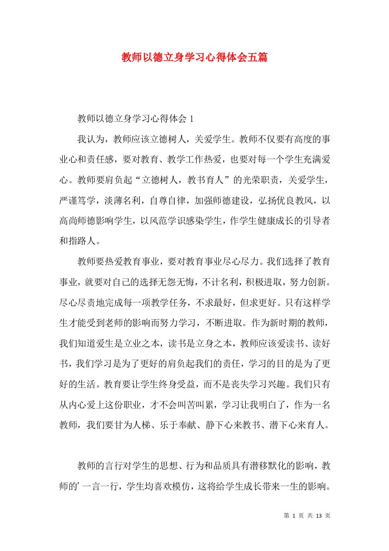 教师以德立身学习心得体会五篇