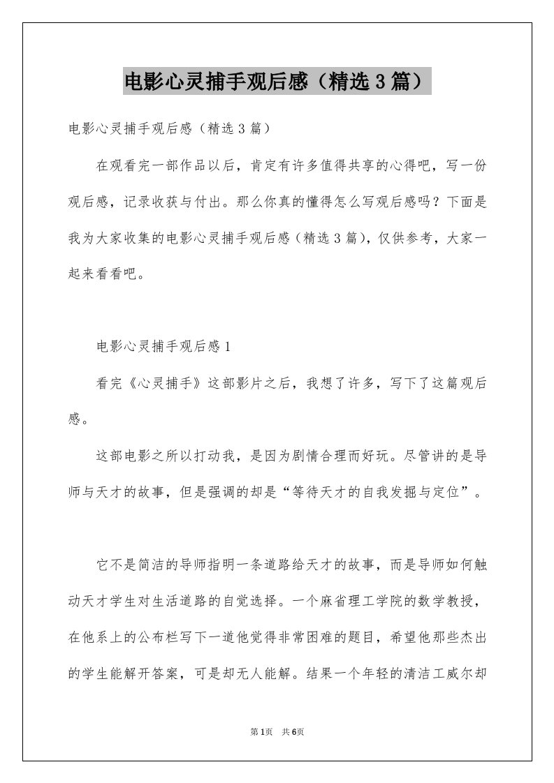 电影心灵捕手观后感精选3篇